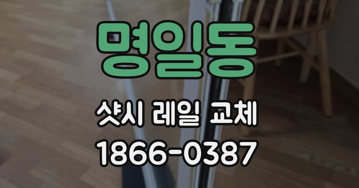 명일동 샷시 레일 교체