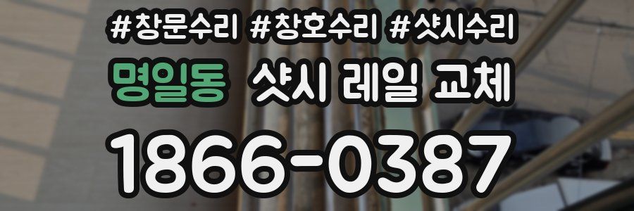 명일동 샷시 레일 교체