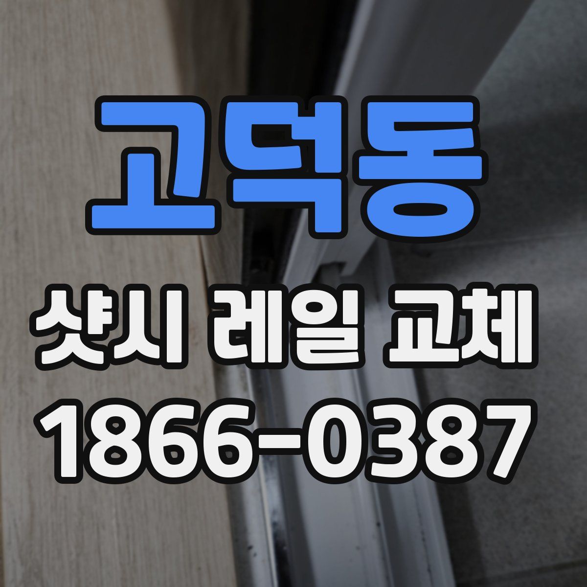 고덕동 샷시 레일 교체