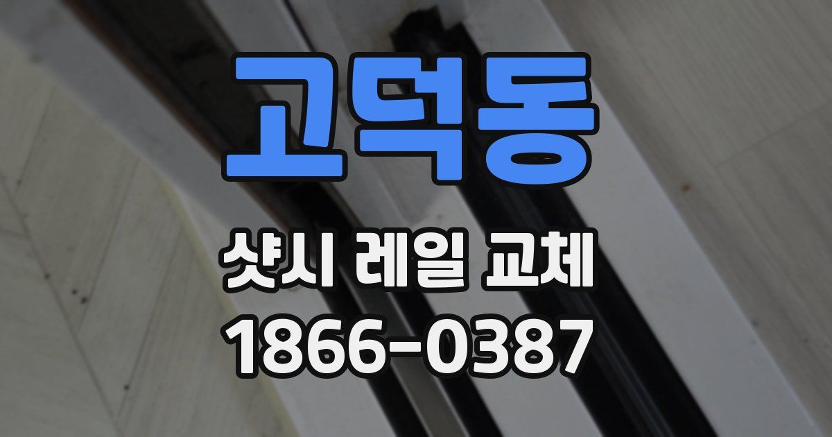 고덕동 샷시 레일 교체