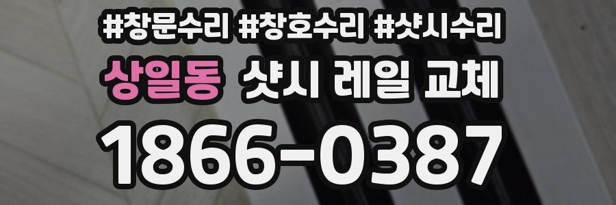 상일동 샷시 레일 교체