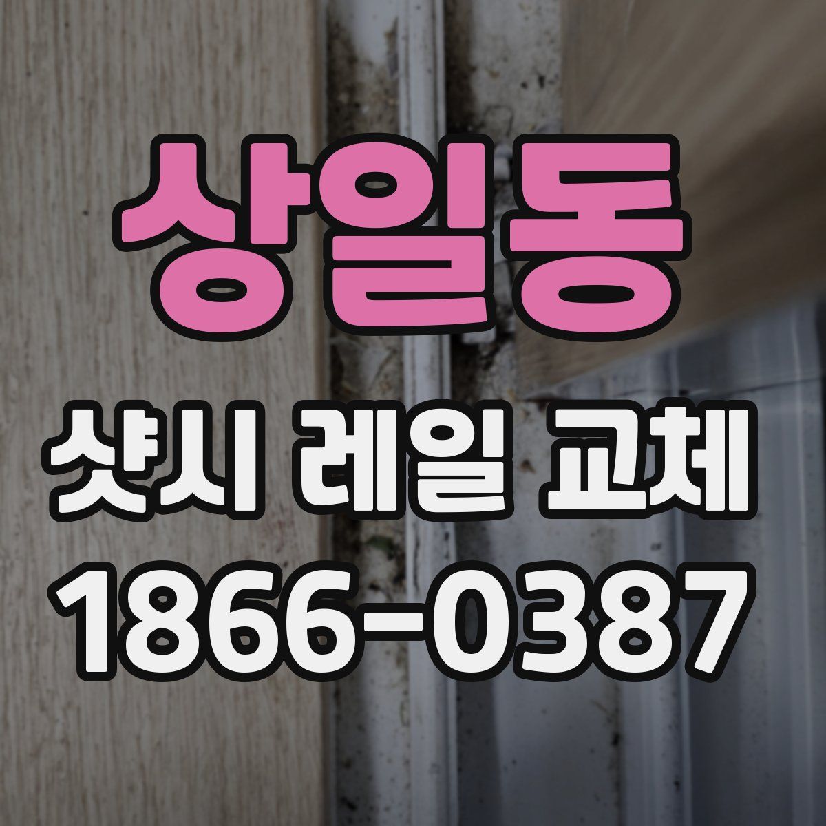 상일동 샷시 레일 교체
