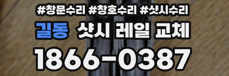 길동 샷시 레일 교체