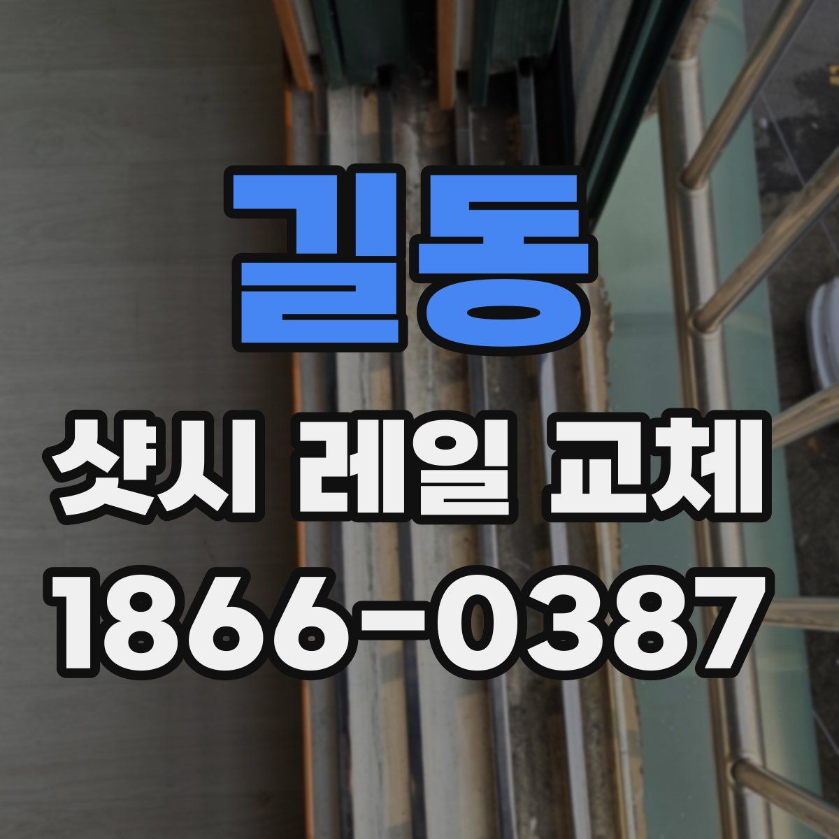 길동 샷시 레일 교체