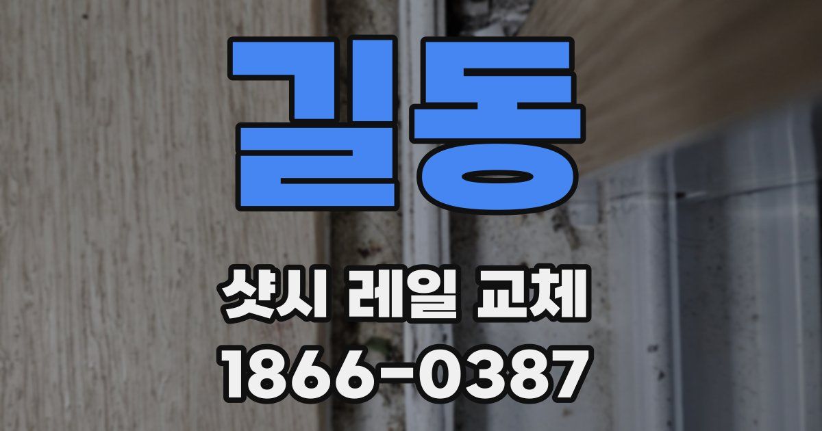 길동 샷시 레일 교체