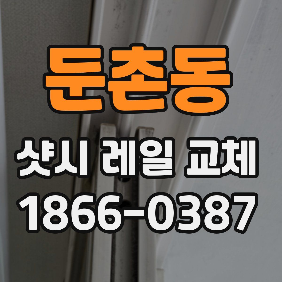 둔촌동 샷시 레일 교체