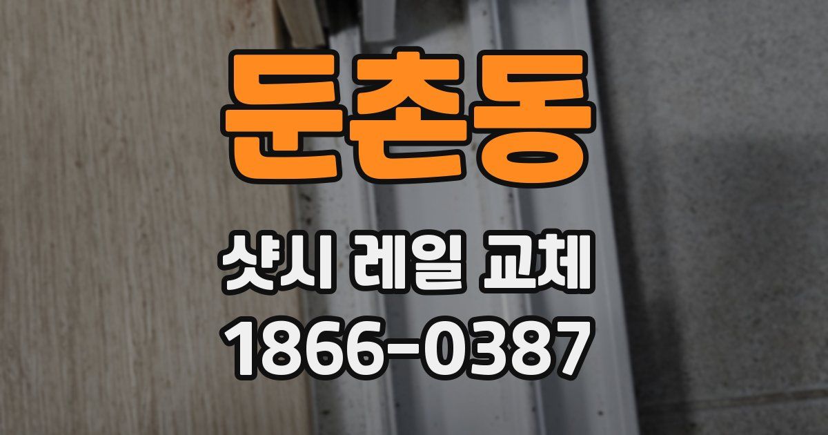 둔촌동 샷시 레일 교체