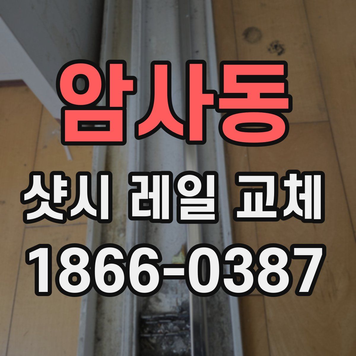 암사동 샷시 레일 교체