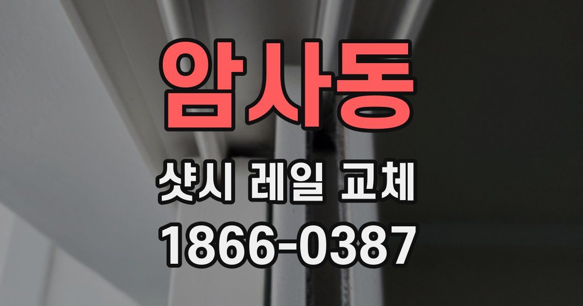 암사동 샷시 레일 교체