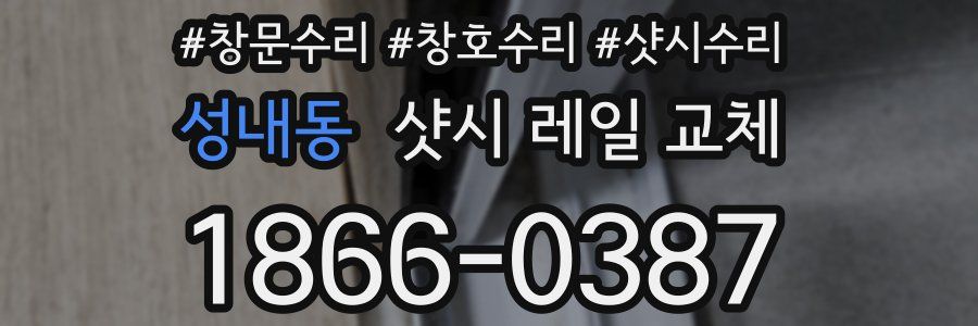 성내동 샷시 레일 교체