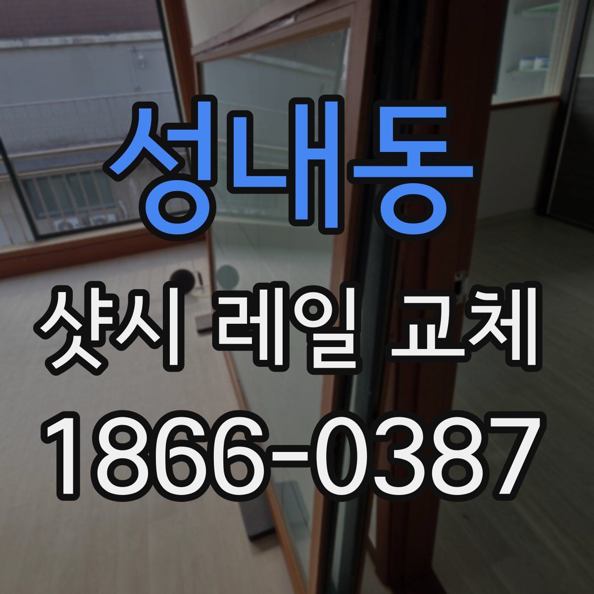 성내동 샷시 레일 교체