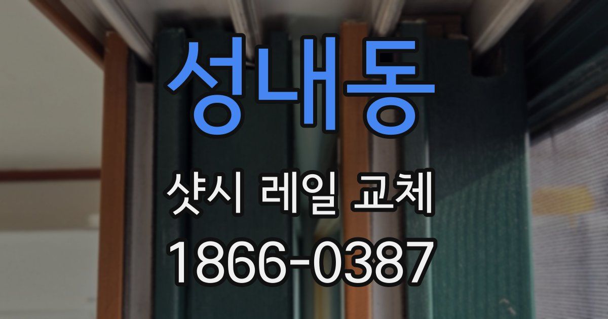 성내동 샷시 레일 교체