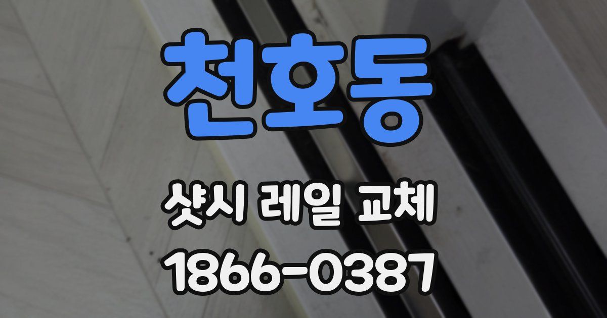 천호동 샷시 레일 교체