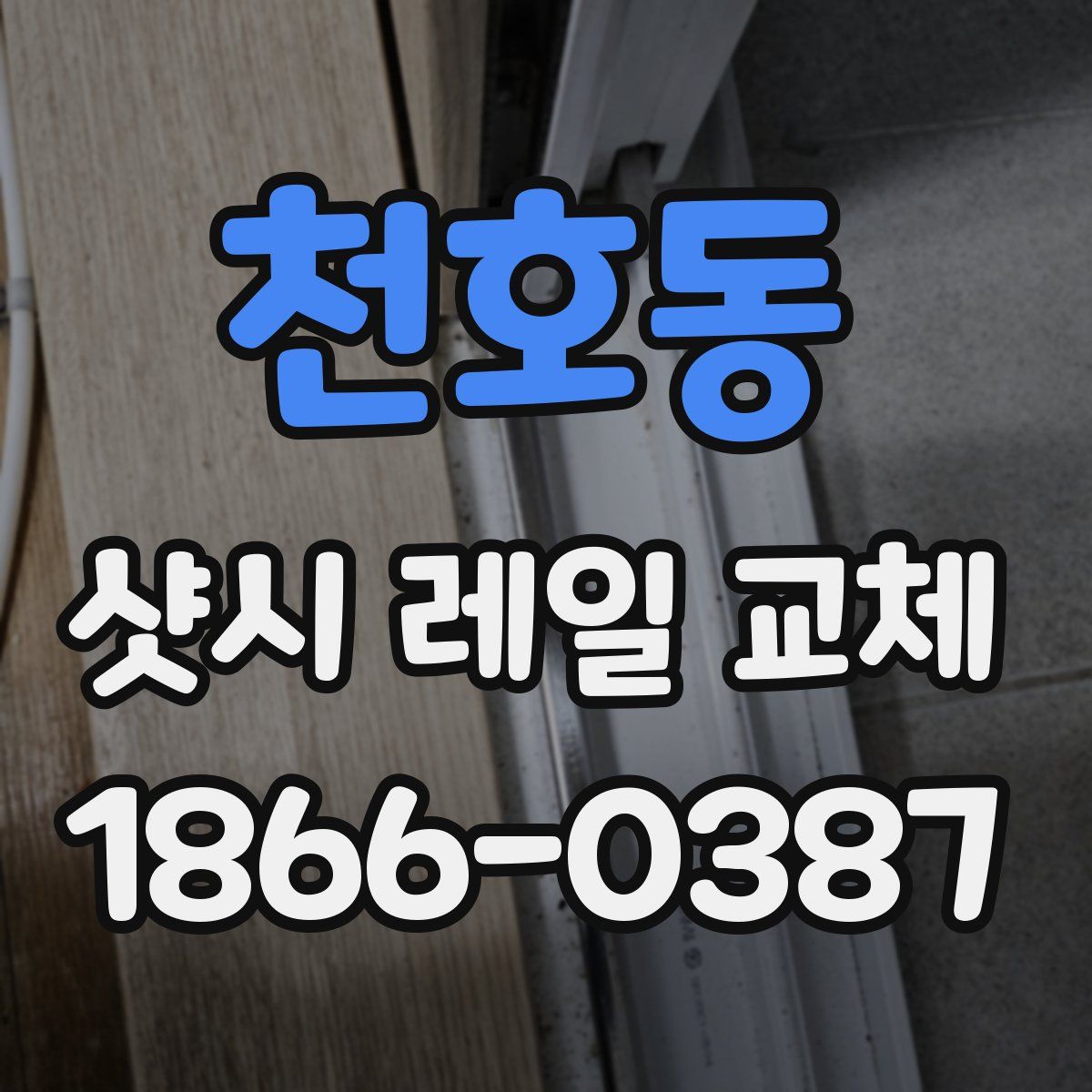 천호동 샷시 레일 교체