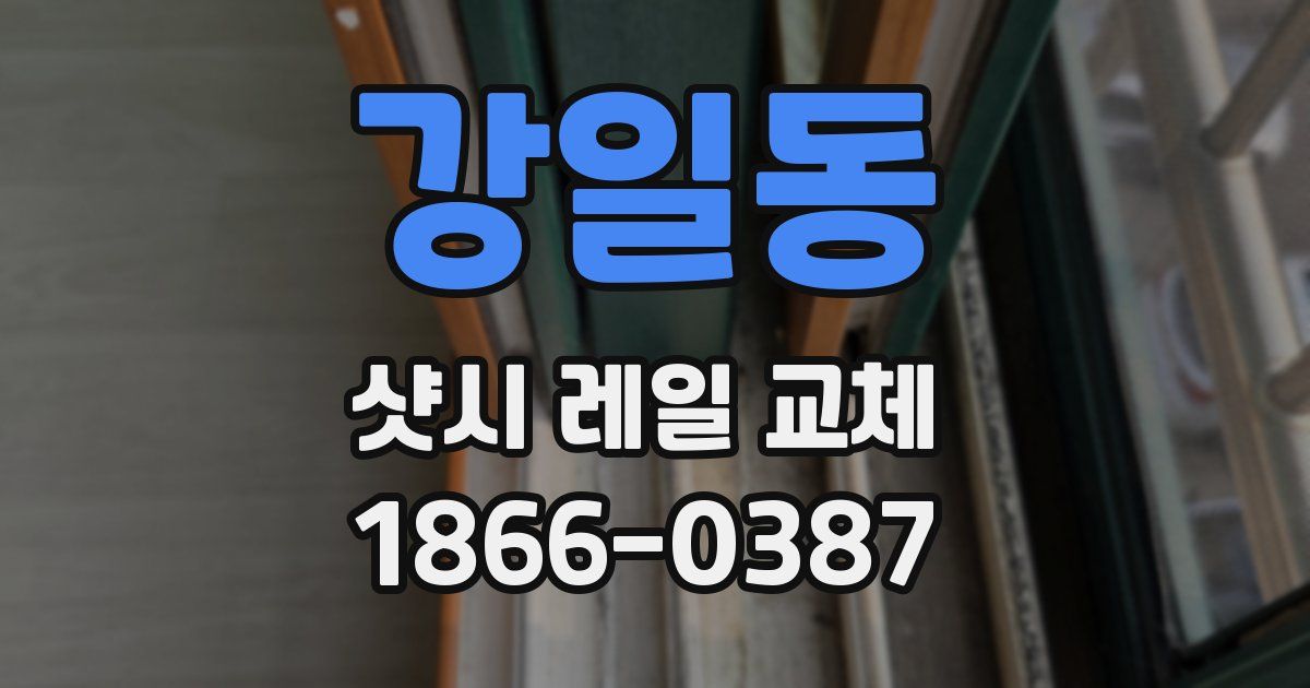 강일동 샷시 레일 교체