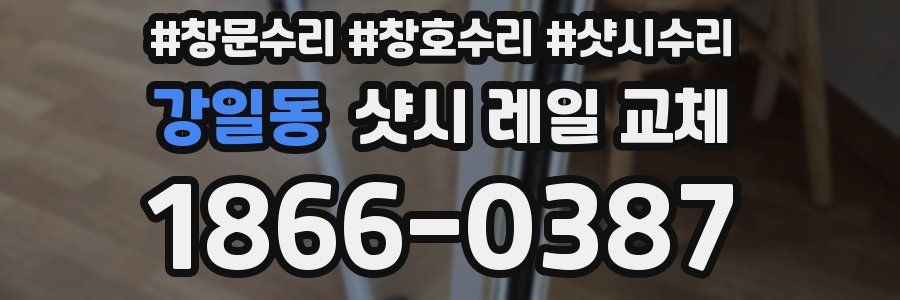 강일동 샷시 레일 교체