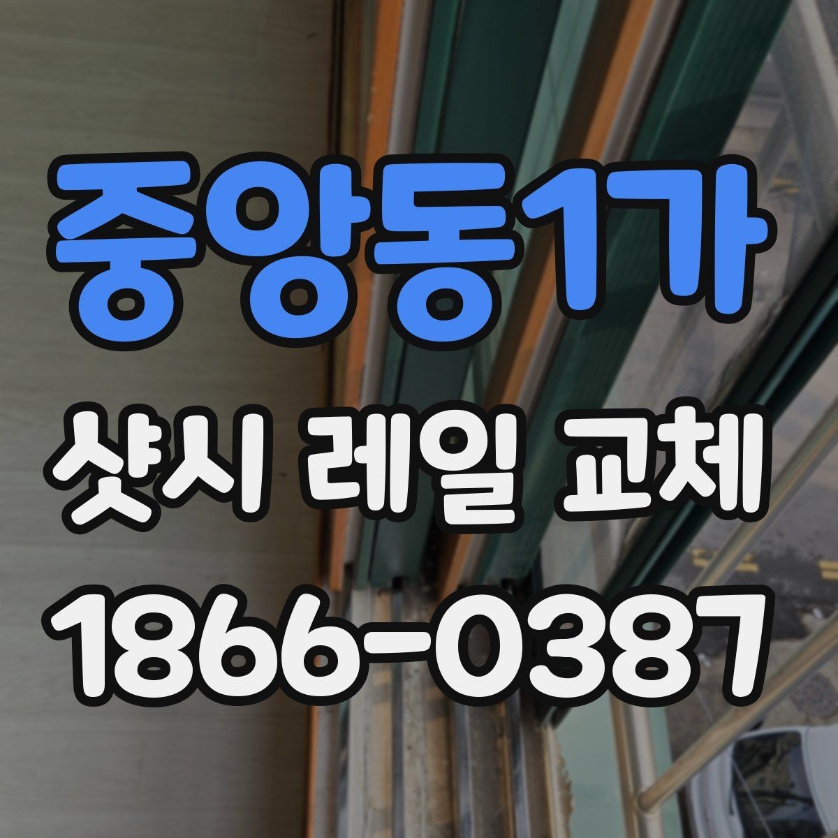 중앙동1가 샷시 레일 교체 비용을 아끼기 전에 살필 것