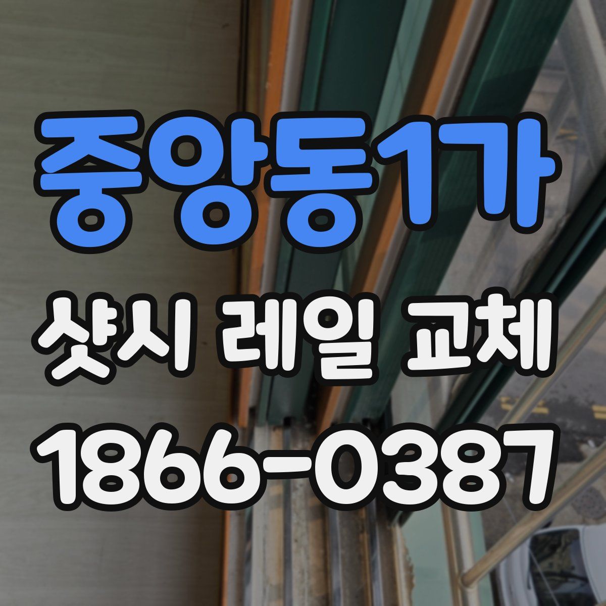 중앙동1가 샷시 레일 교체