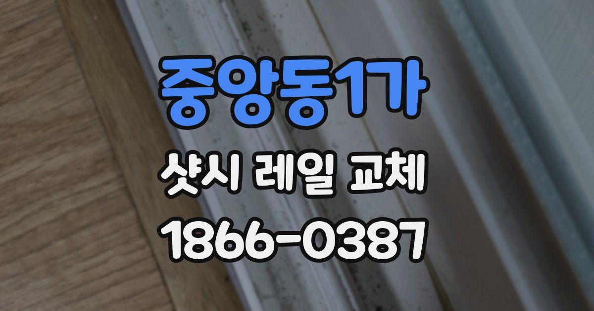 중앙동1가 샷시 레일 교체