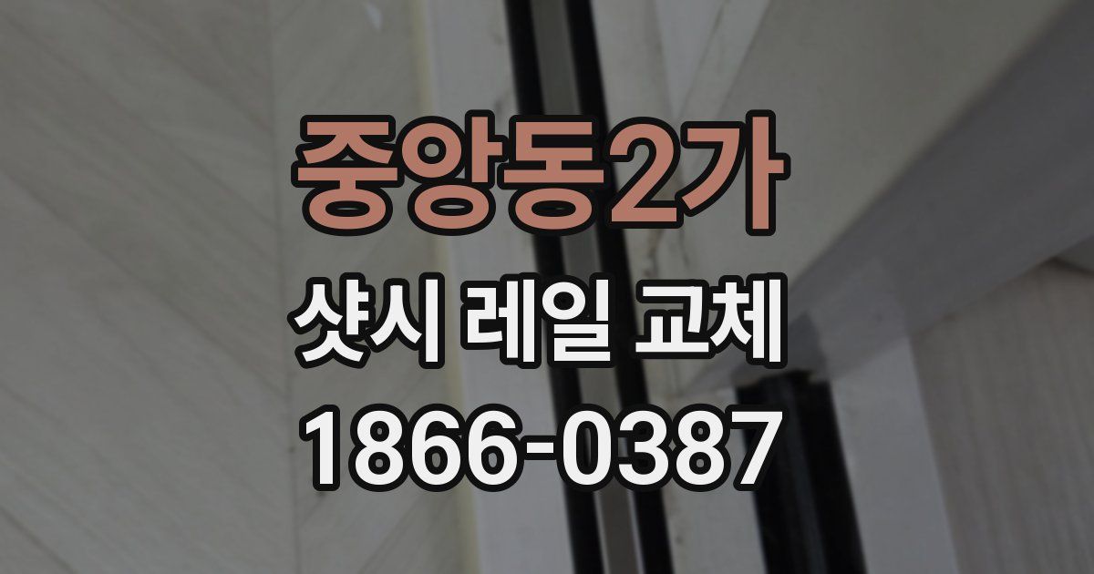 중앙동2가 샷시 레일 교체