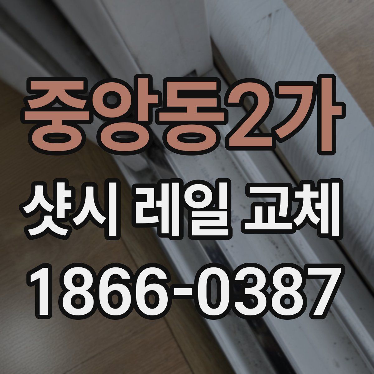 중앙동2가 샷시 레일 교체