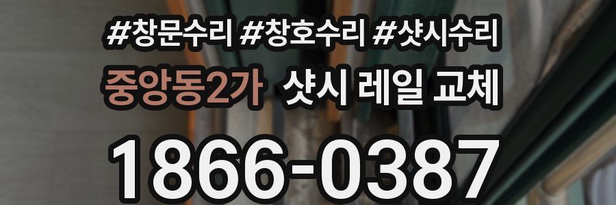 중앙동2가 샷시 레일 교체