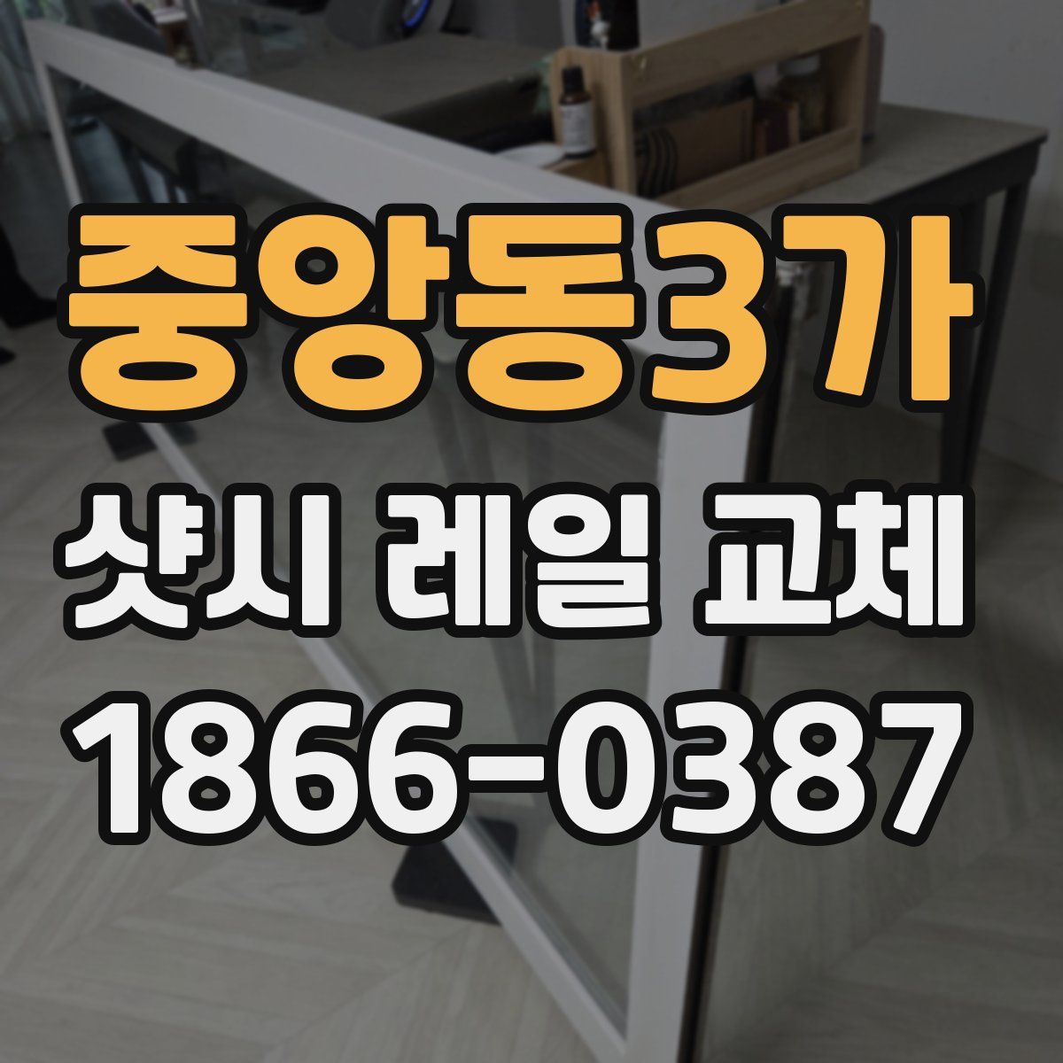 중앙동3가 샷시 레일 교체