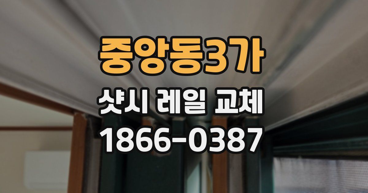 중앙동3가 샷시 레일 교체