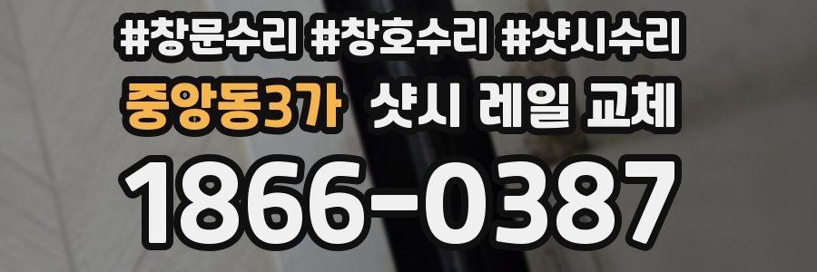 중앙동3가 샷시 레일 교체