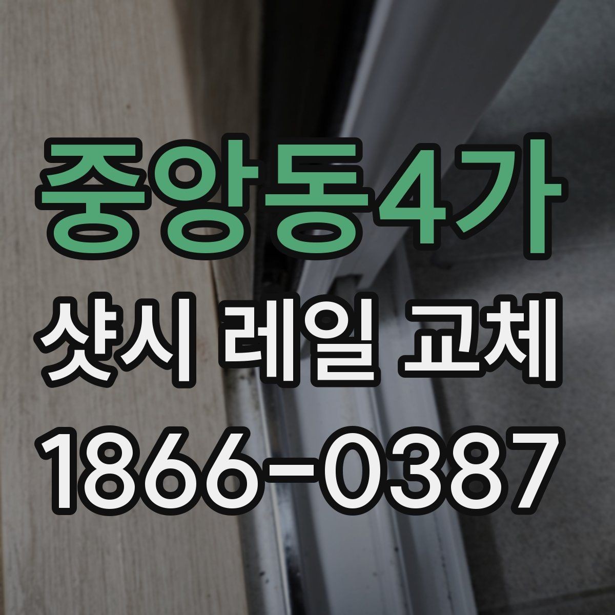 중앙동4가 샷시 레일 교체 후 틈새 발생 여부 점검하기