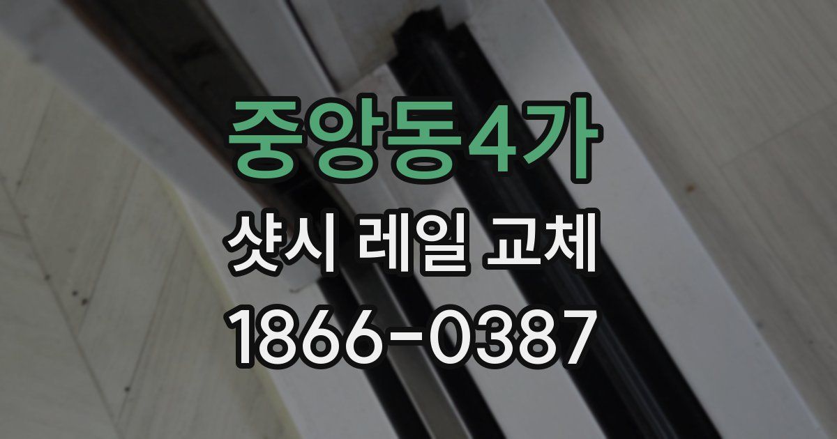 중앙동4가 샷시 레일 교체