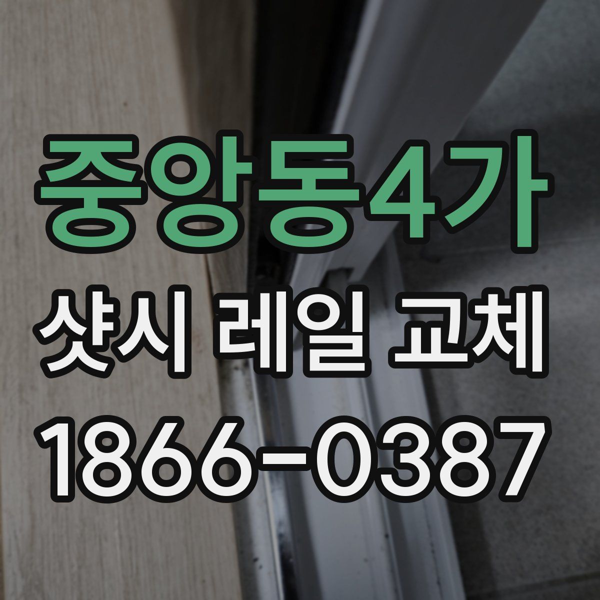 중앙동4가 샷시 레일 교체