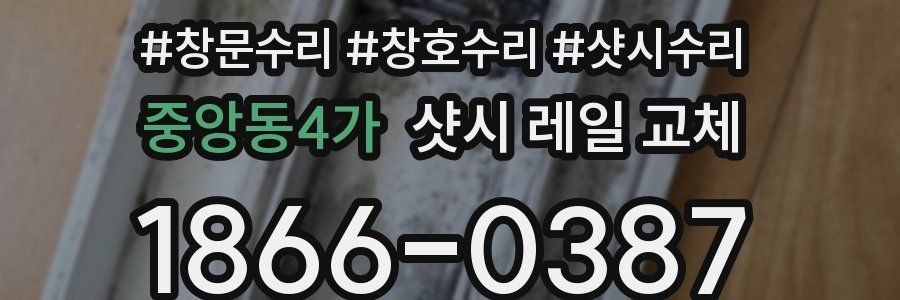 중앙동4가 샷시 레일 교체