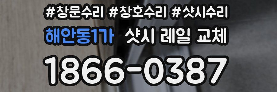 해안동1가 샷시 레일 교체