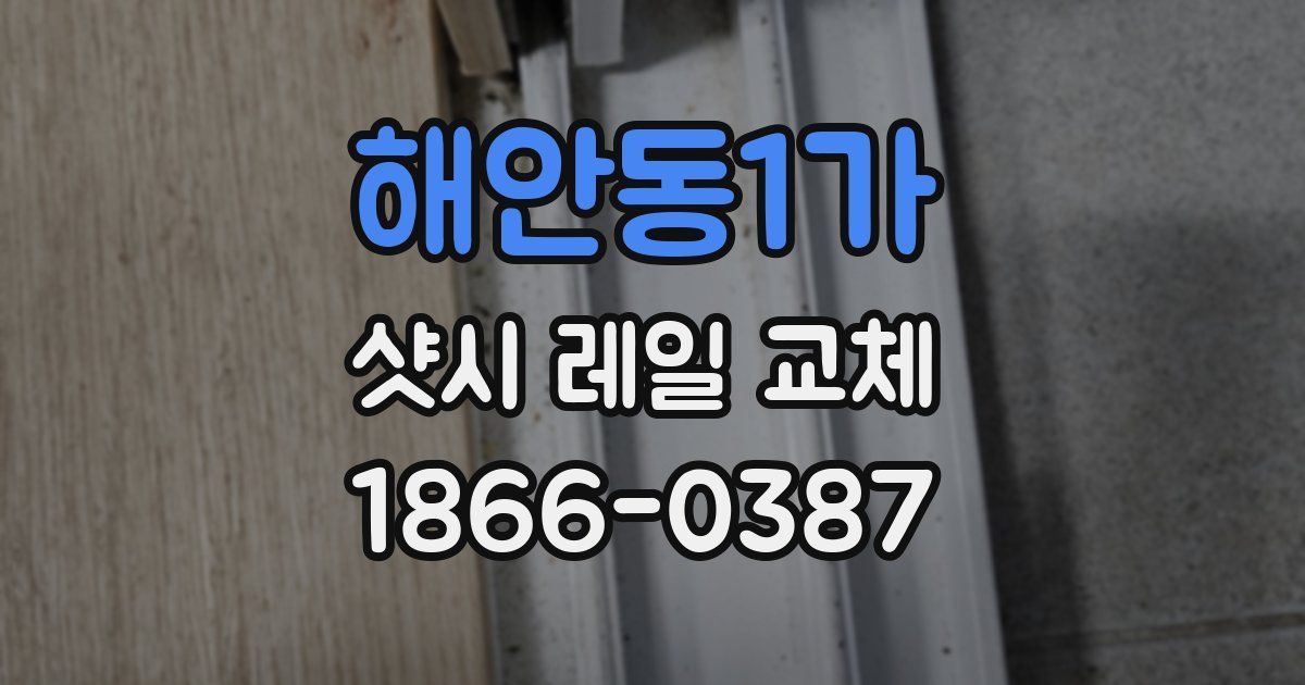 해안동1가 샷시 레일 교체