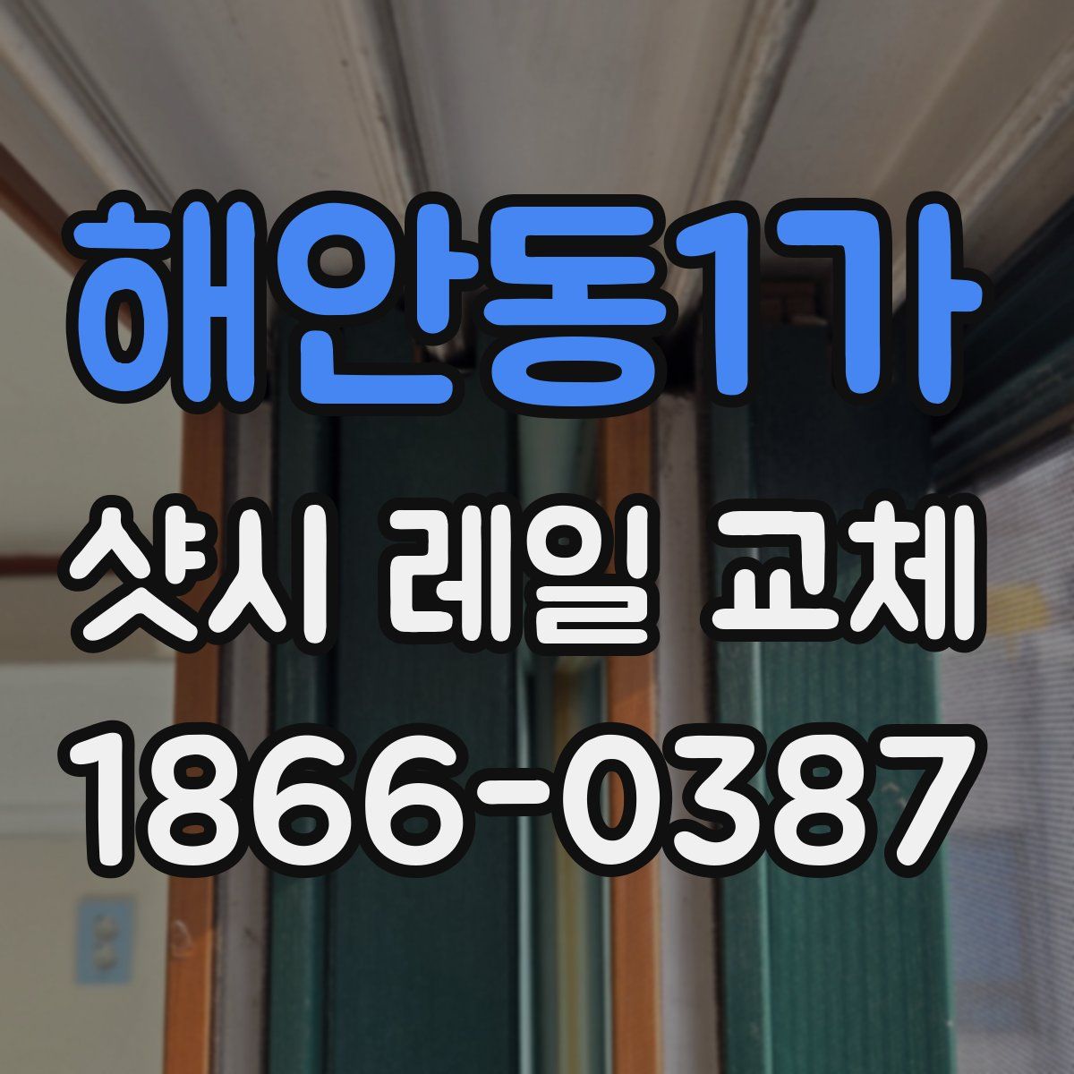 해안동1가 샷시 레일 교체