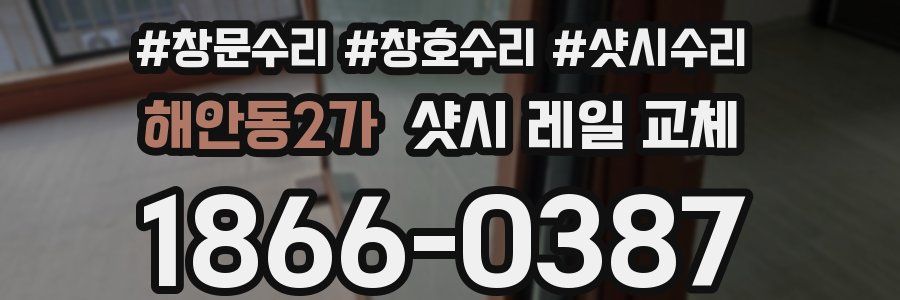 해안동2가 샷시 레일 교체