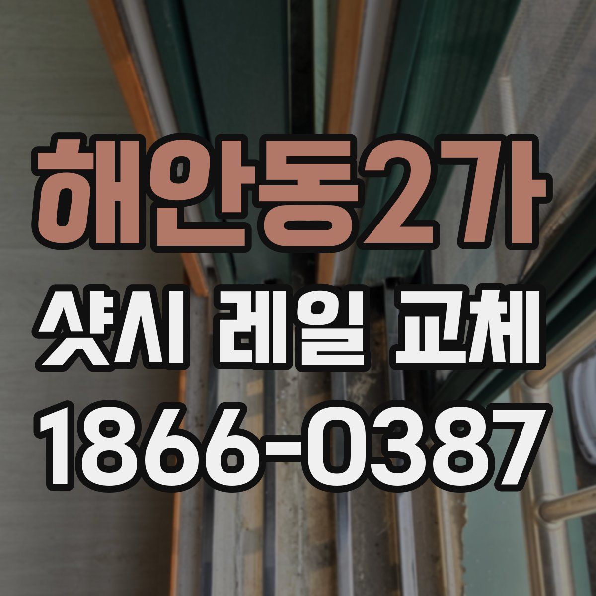 해안동2가 샷시 레일 교체