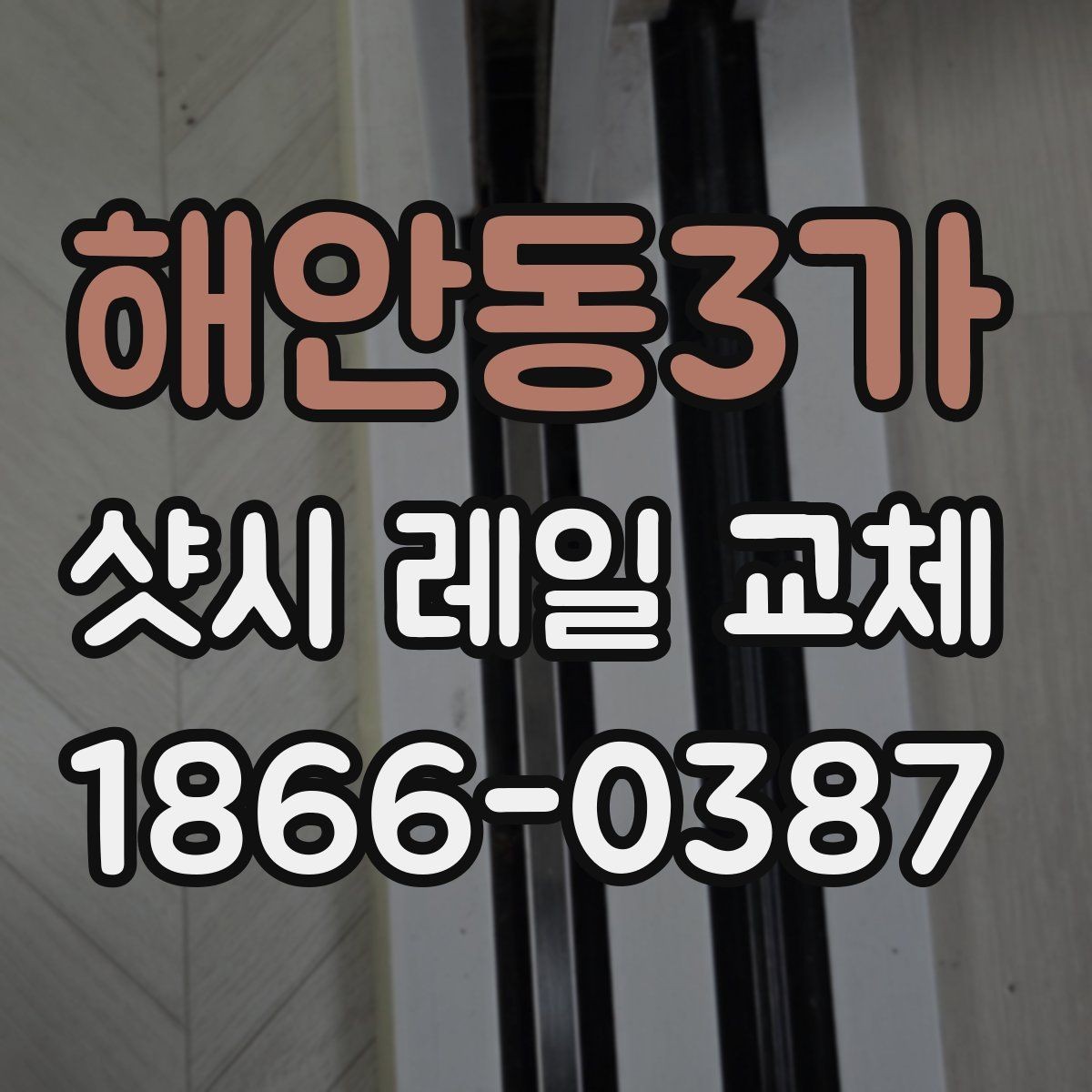 해안동3가 샷시 레일 교체 작업 전 실측이 중요한 이유