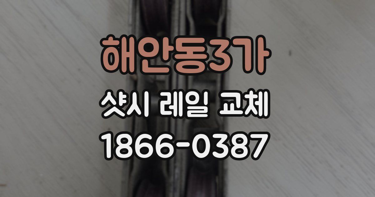 해안동3가 샷시 레일 교체