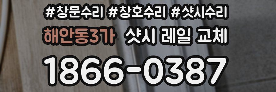 해안동3가 샷시 레일 교체