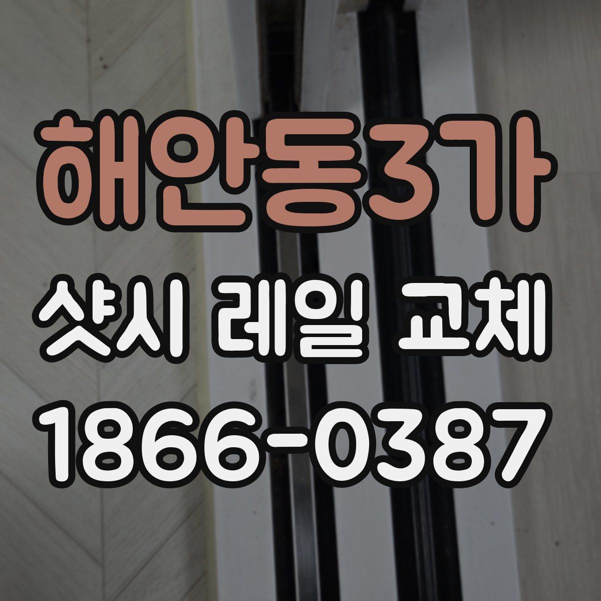 해안동3가 샷시 레일 교체
