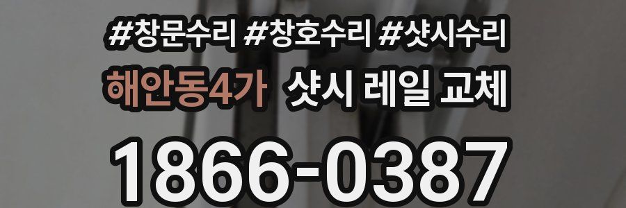 해안동4가 샷시 레일 교체