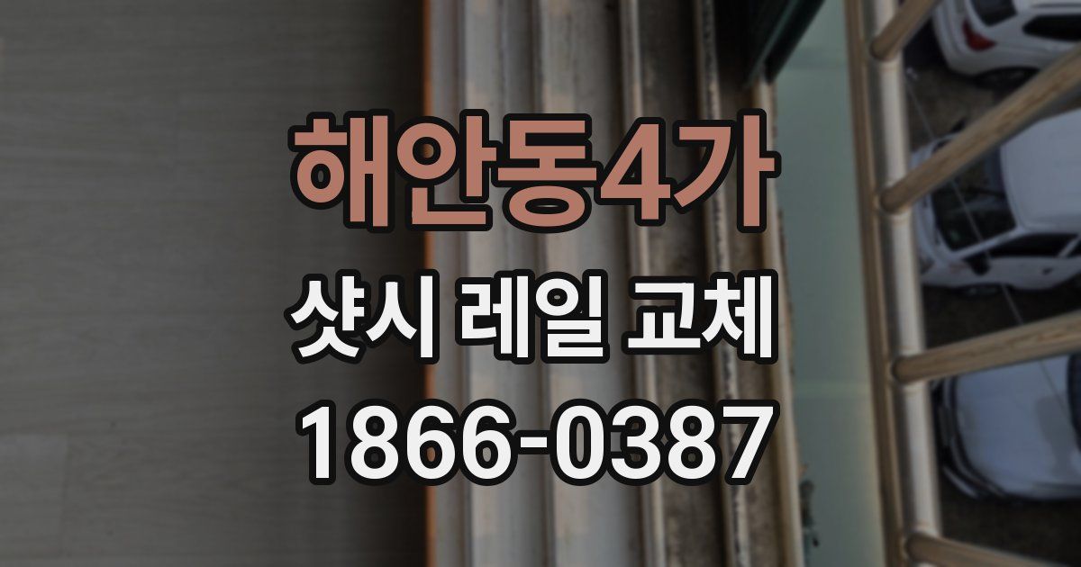 해안동4가 샷시 레일 교체