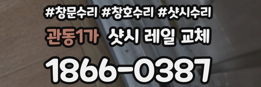 관동1가 샷시 레일 교체