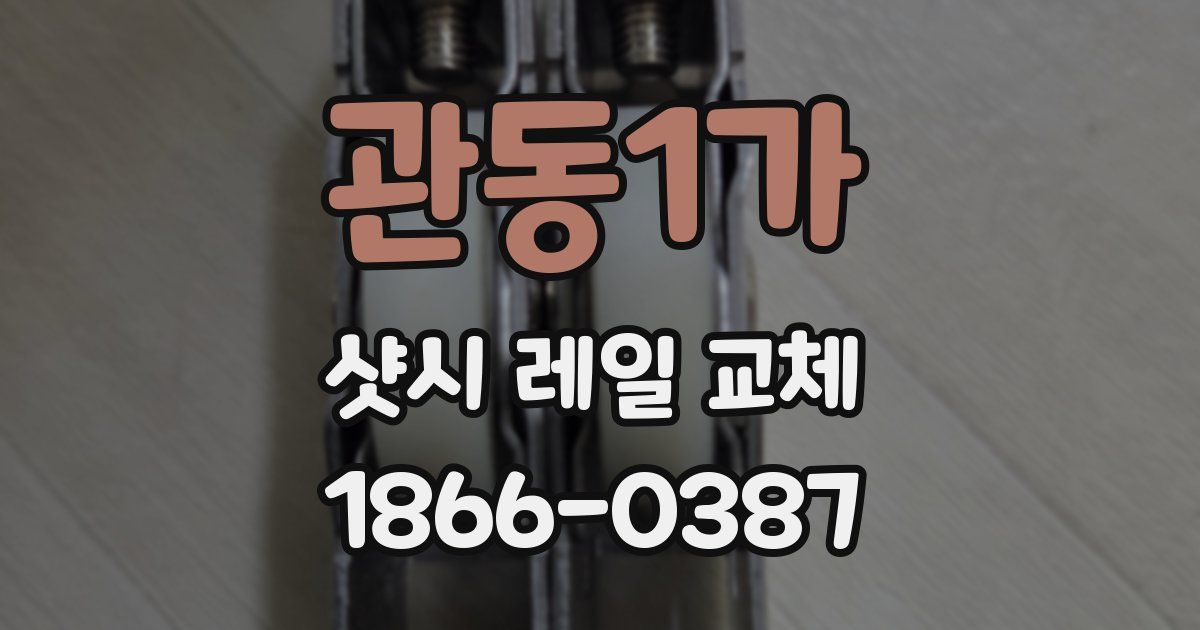 관동1가 샷시 레일 교체