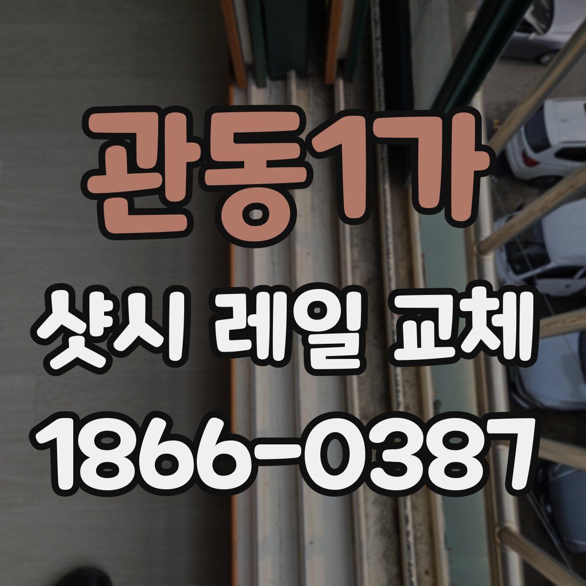 관동1가 샷시 레일 교체