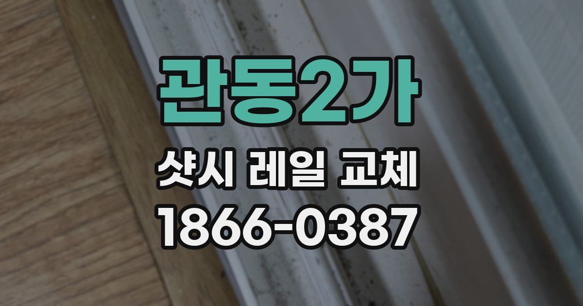 관동2가 샷시 레일 교체