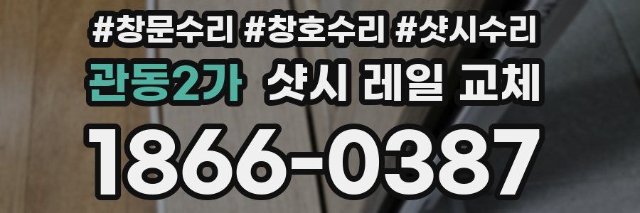 관동2가 샷시 레일 교체