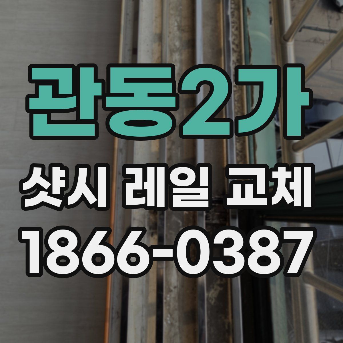 관동2가 샷시 레일 교체